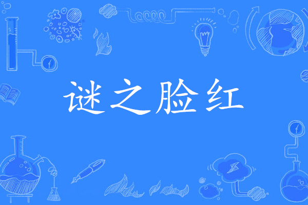 謎之臉紅