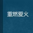 重燃愛火 重燃愛火