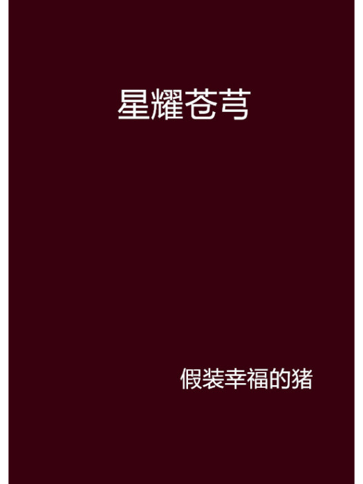 星耀蒼芎 星耀蒼芎