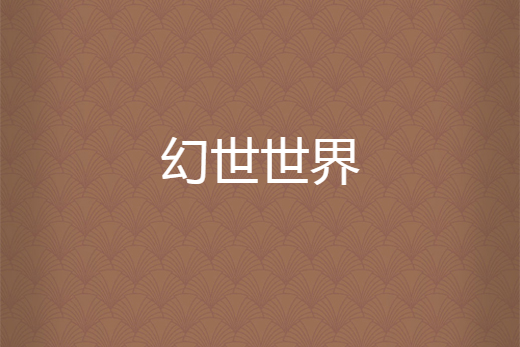 幻世世界 幻世世界