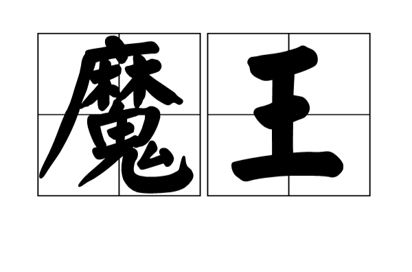 魔王(漢語詞語)
