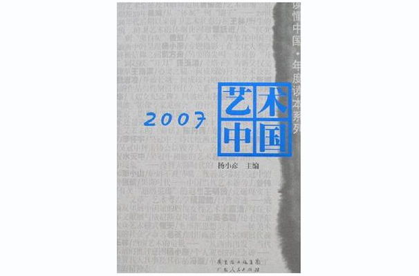 2007藝術中國