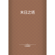 末日之塔(名劍遺夢創作的網路小說) 末日之塔(名劍遺夢創作的網路小說)
