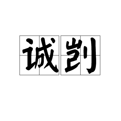 誠剴 誠剴