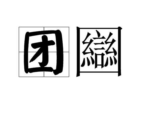 團圝 團圝