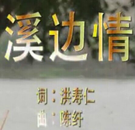 溪邊情 溪邊情