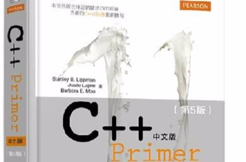 C++ Primer中文版（第5版）