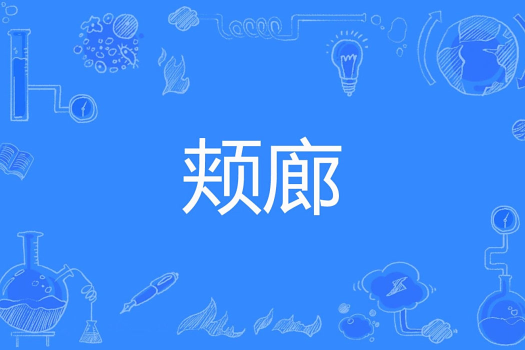 頰廊 頰廊