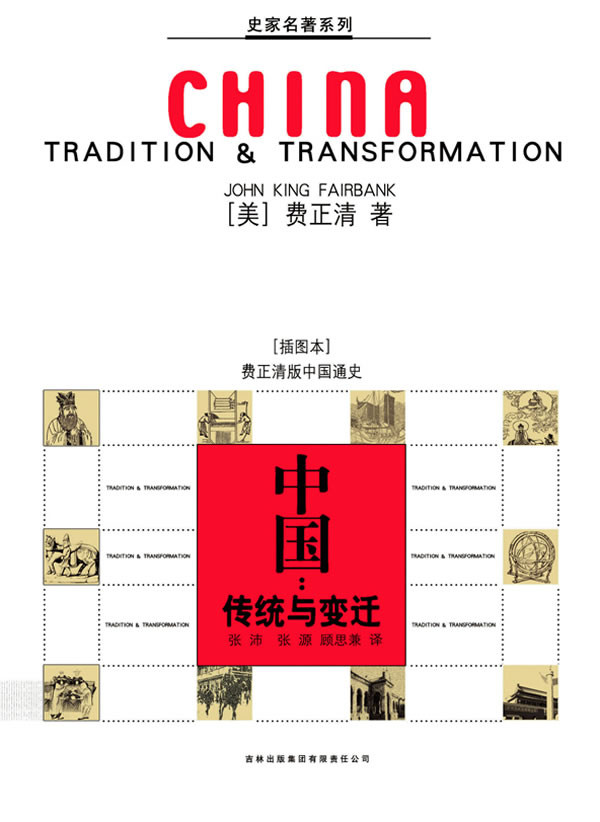 費正清-中國：傳統與變遷
