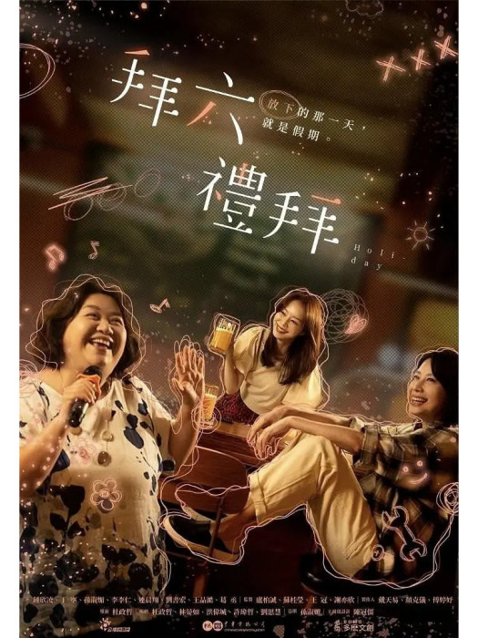 拜六禮拜(2025年杜政哲執導的生活療愈輕喜劇) 拜六禮拜(2025年杜政哲執導的生活療愈輕喜劇)