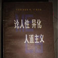 人性主義 人性主義