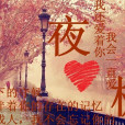 愛情蔓延 愛情蔓延