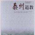 泰州道教 泰州道教