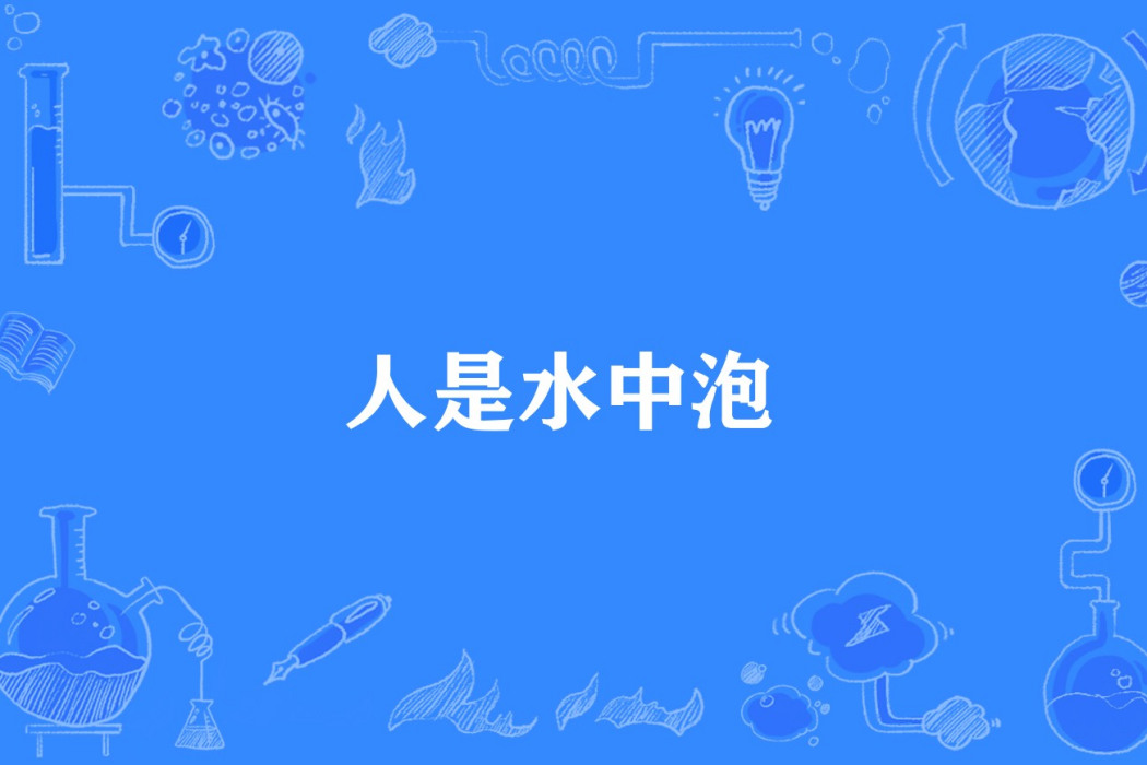人是水中泡 人是水中泡