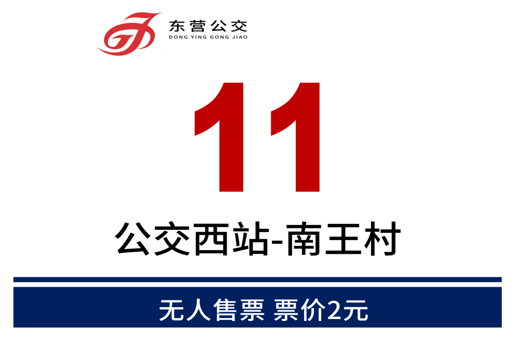 東營公交11路 東營公交11路