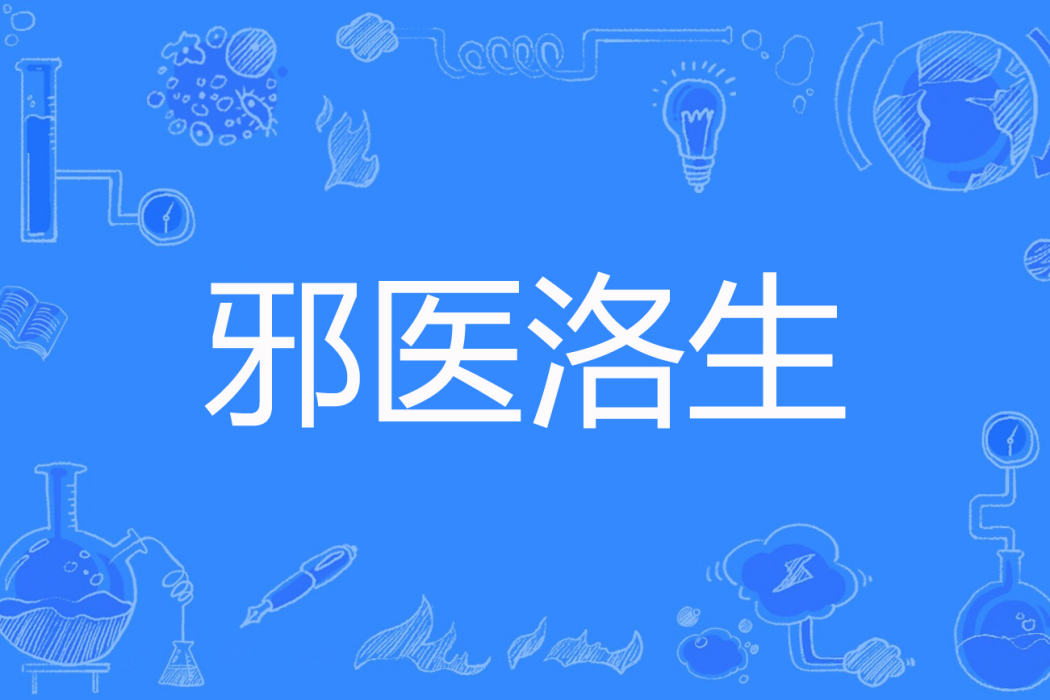 邪醫洛生 邪醫洛生