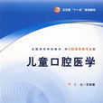 兒童口腔醫學 兒童口腔醫學