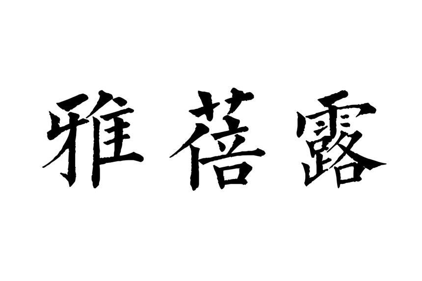 雅蓓露 雅蓓露