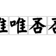 唯唯否否 唯唯否否