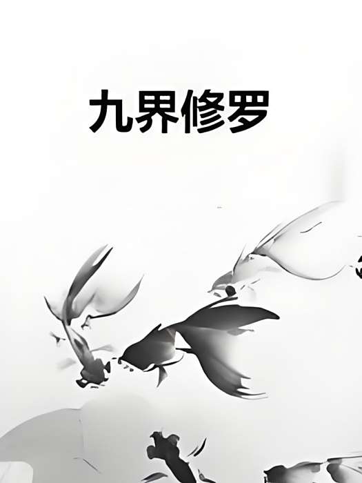 九界修羅 九界修羅