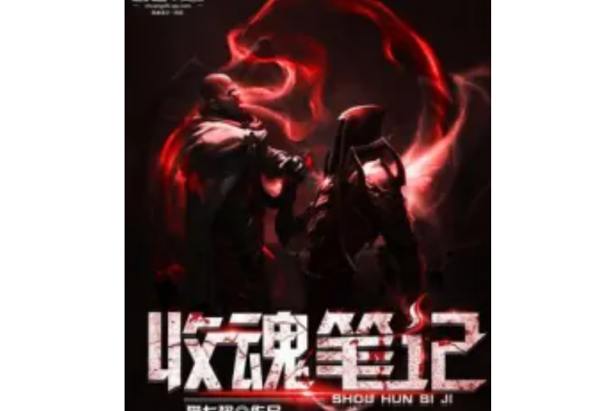 收魂筆記