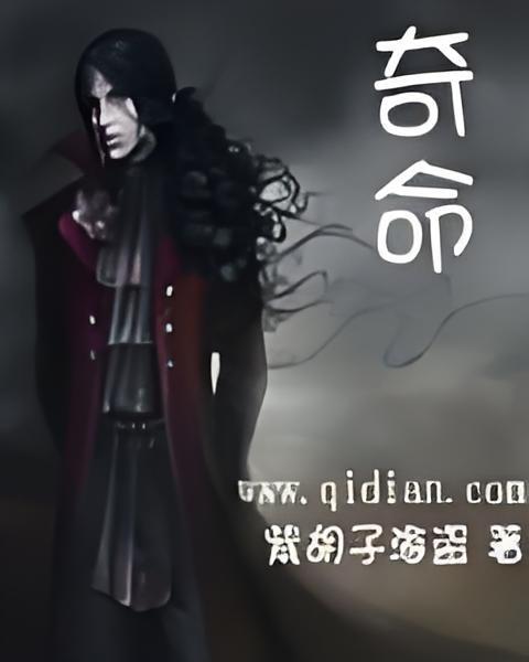 奇命 奇命