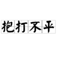 抱打不平 抱打不平