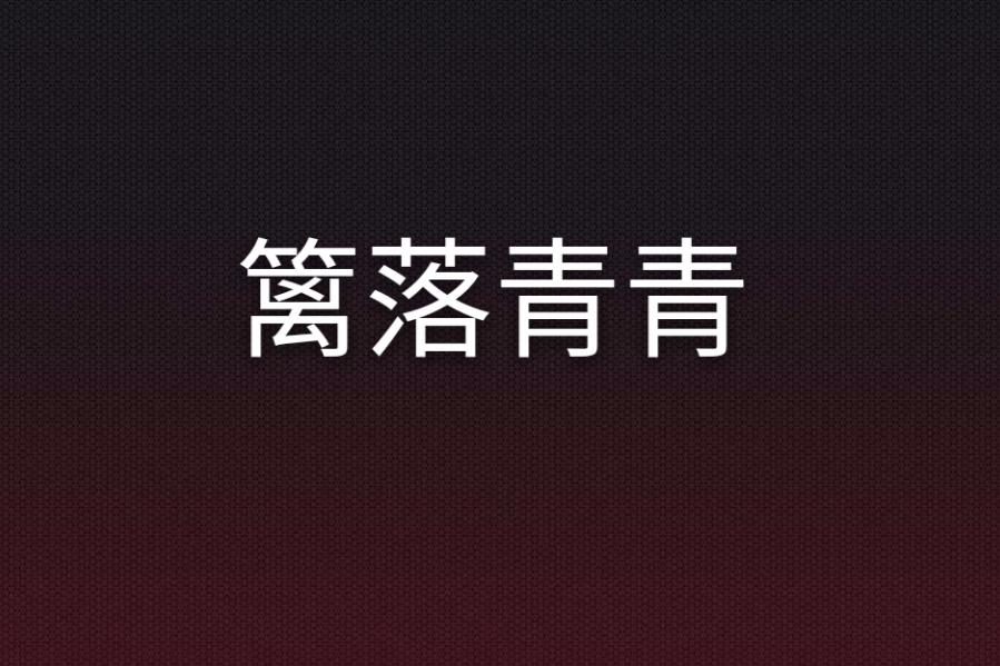籬落青青 籬落青青