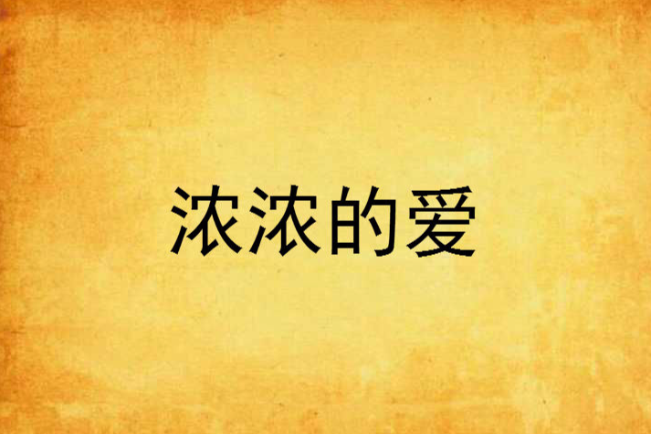 濃濃的愛 濃濃的愛