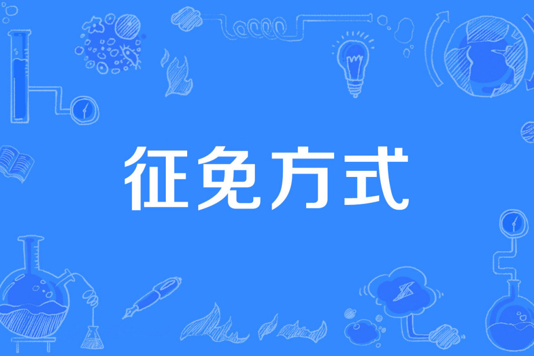 征免方式 征免方式