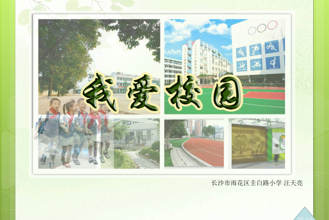 我愛校園 我愛校園