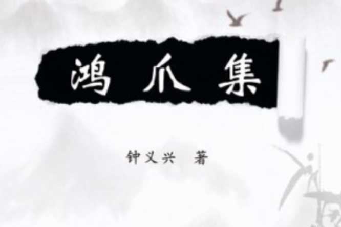 鴻爪集 鴻爪集