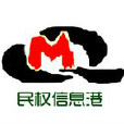 民權信息網 民權信息網