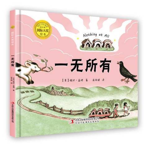 一無所有(2021年吉林出版集團出版的圖書) 一無所有(2021年吉林出版集團出版的圖書)