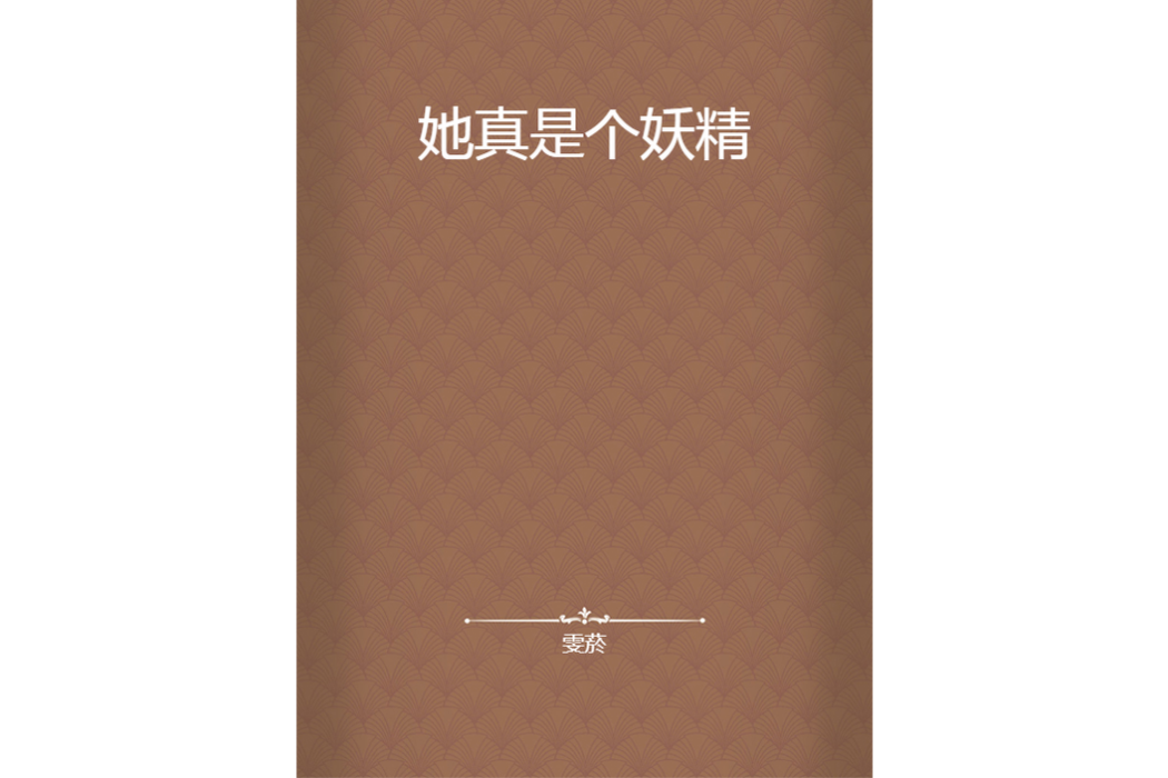 她真是個妖精 她真是個妖精