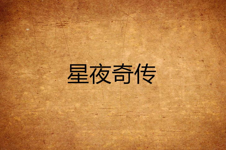 星夜奇傳