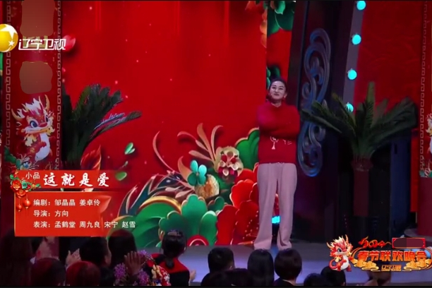 這就是愛(2024遼視春晚小品) 這就是愛(2024遼視春晚小品)