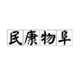 民康物阜 民康物阜