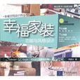 幸福家裝 幸福家裝
