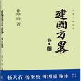 建國方略(三聯書社出版圖書) 建國方略(三聯書社出版圖書)