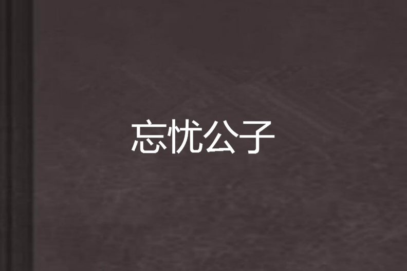 忘憂公子 忘憂公子