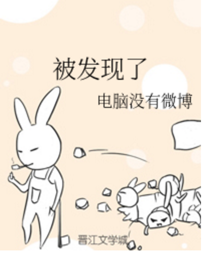 被發現了 被發現了