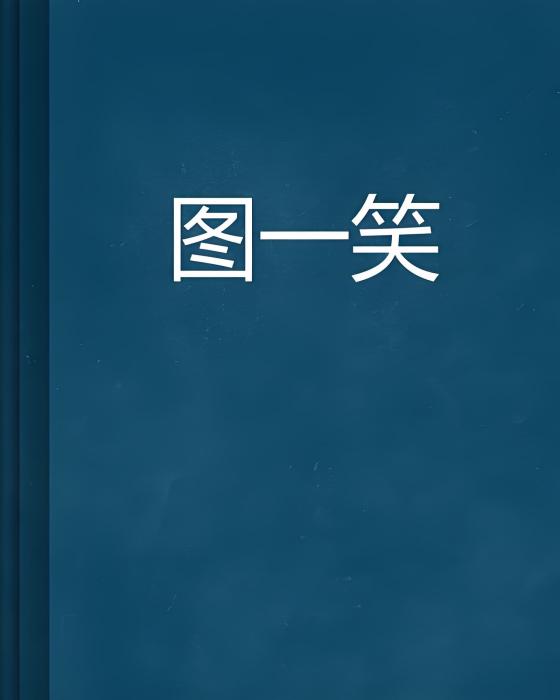 圖一笑