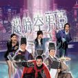 逾時空男臣 逾時空男臣