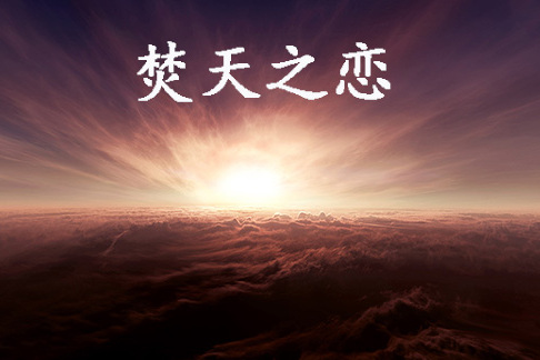 焚天之戀 焚天之戀