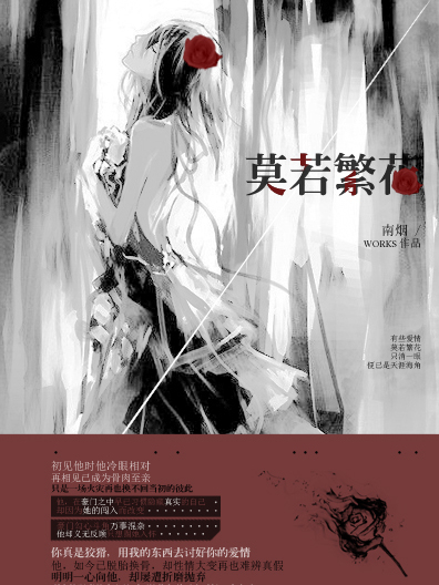 莫若繁花 莫若繁花
