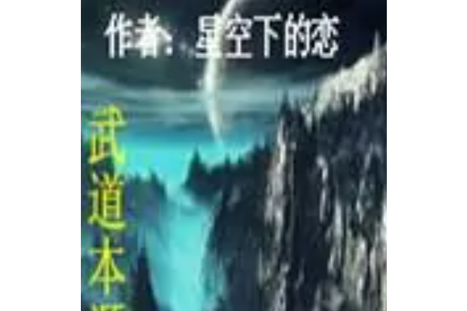 武道本源 武道本源