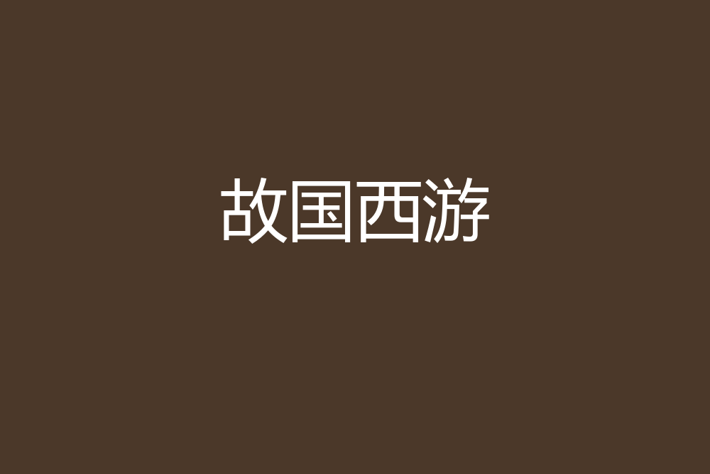故國西遊 故國西遊