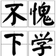 不愧下學 不愧下學