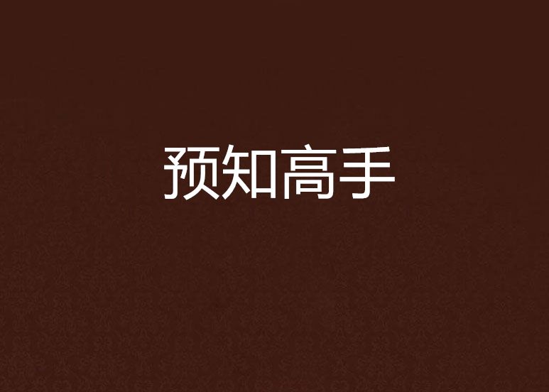 預知高手 預知高手